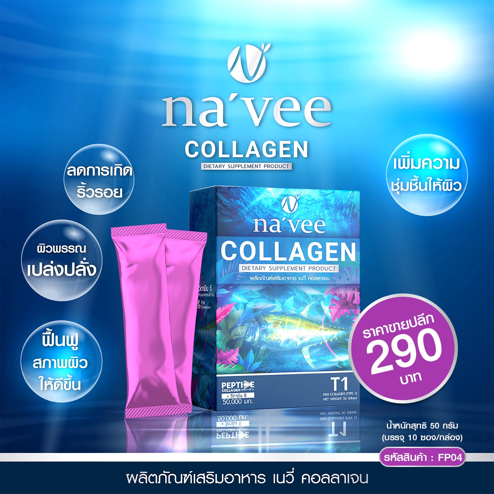 คอลลาเจน T1 5g/ซอง 10ซอง/กล่อง Navee Colagen T1